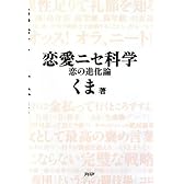 恋愛ニセ科学 恋の進化論