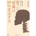 肩こり・首痛は99%完治する―“緊張性頭痛”も“腕のしびれ”もあきらめなくていい!