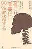 肩こり・首痛は99%完治する―&ldquo;緊張性頭痛&rdquo;も&ldquo;腕のしびれ&rdquo;もあきらめなくていい!