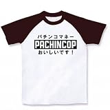 パチンコップ ラグランTシャツ(ホワイト×チョコレート) M