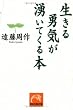 生きる勇気が湧いてくる本 (祥伝社黄金文庫)
