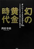 幻の黄金時代 オンリーイエスタデイ'80s
