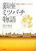 銀座ミツバチ物語―美味しい景観づくりのススメ
