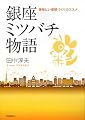 銀座ミツバチ物語―美味しい景観づくりのススメ