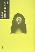 歌集 わが家の天使