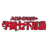 ハイスクールミステリー学園七不思議 DVD-BOX