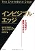 インビジブル・エッジ