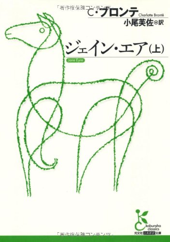 ジェイン・エア(上) (光文社古典新訳文庫)