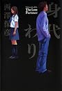 身代わり