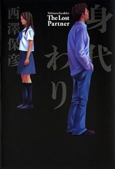 amazon: 西澤保彦 - 身代わり