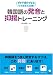 韓国語の発音と抑揚トレーニング―今すぐ実行できるウラ技を大公開!