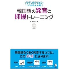 韓国語の発音と抑揚トレーニング―今すぐ実行できるウラ技を大公開!