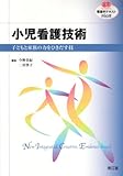 小児看護技術―子どもと家族の力をひきだす技 (看護学テキストNiCE)-