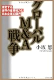 グローバルM&A戦争―激変する世界の産業勢力と日本企業の限界