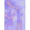 瑠璃色の夢 (IDコミックス 百合姫コミックス)
