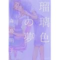 瑠璃色の夢 (IDコミックス 百合姫コミックス)
