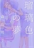 瑠璃色の夢 (IDコミックス 百合姫コミックス)