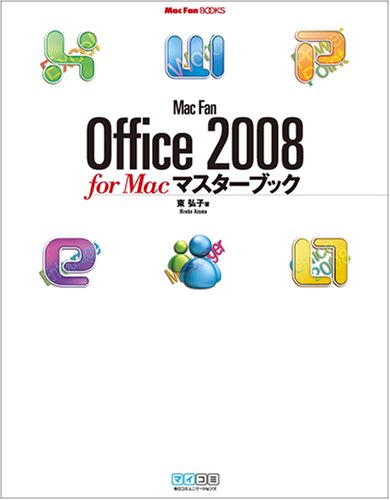 Mac Fan Office 2008 for Macマスターブック (Mac Fan BOOKS)