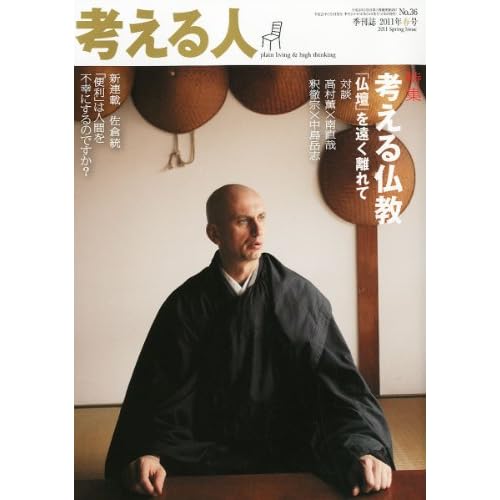 考える人 2011年 05月号 [雑誌]