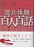 書評 徴兵体験 百人百話 by ぽんきち