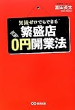 知識ゼロでもできる　繁盛店０円開業法