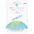 知識のワクチン 新型インフルエンザ予防マニュアル 改訂版