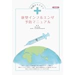 知識のワクチン 新型インフルエンザ予防マニュアル 改訂版