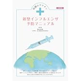 知識のワクチン 新型インフルエンザ予防マニュアル 改訂版