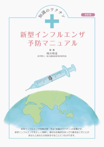 Cover image : 知識のワクチン 新型インフルエンザ予防マニュアル 改訂版