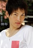 鈴木裕斗写真集 「清年」