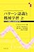 パターン認識と機械学習 上