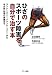 ひざのスポーツ障害を自分で治す本 (ランナーズニー、ジャンパーズニーから半月板・靱帯の損傷まで)