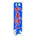 のぼり　名産　かまぼこ