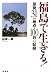 山本 一典: 福島で生きる！
