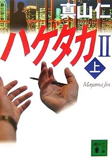 ハゲタカ2(上) (講談社文庫)