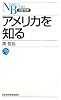 アメリカを知る(日経文庫)