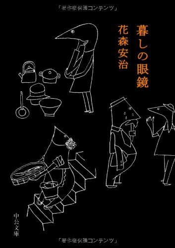 Cover image : 暮しの眼鏡 (中公文庫)