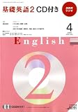 NHK ラジオ基礎英語 2 CD付 2009年 04月号 [雑誌] ｜