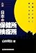 ルポ 日本の保健所・検疫所 (金曜日の夜に事件は起きる)