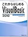 これからはじめるVisual Basic 2010