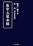 医学三蔵弁解