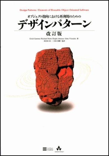 Cover image : オブジェクト指向における再利用のためのデザインパターン