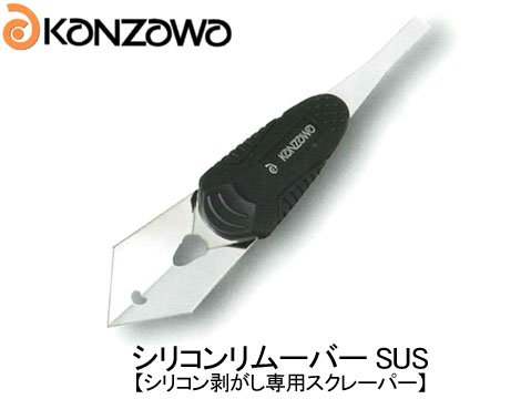 神沢鉄工 シリコンリムーバー SUSステンレス K-751