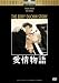 愛情物語　 [DVD]