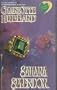 Sahara Splendor (A Zebra Heartfire Romance)