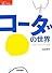 コーダの世界―手話の文化と声の文化 (シリーズケアをひらく)