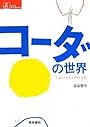 コーダの世界―手話の文化と声の文化 (シリーズケアをひらく)