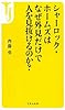 シャーロック・ホームズは なぜ外見だけで人を見抜けるのか? (宝島社新書)