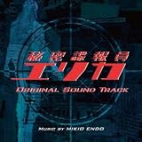 オリジナル・サウンドトラック 秘密諜報員エリカ