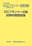 DCプランナー2級試験対策問題集 2007年度版 (2007)